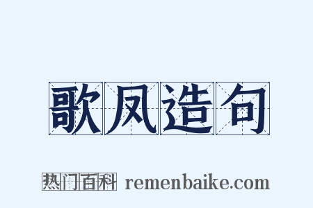 歌凤造句是什么意思的图片